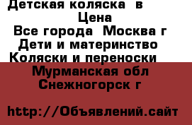 Детская коляска 3в1Mirage nastella  › Цена ­ 22 000 - Все города, Москва г. Дети и материнство » Коляски и переноски   . Мурманская обл.,Снежногорск г.